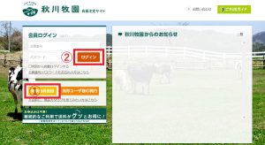 秋川牧園の会員サイトのログイン画面